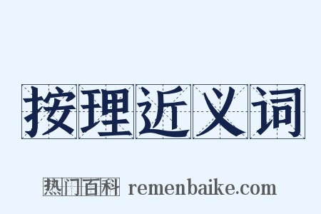 按理近义词是什么意思的图片